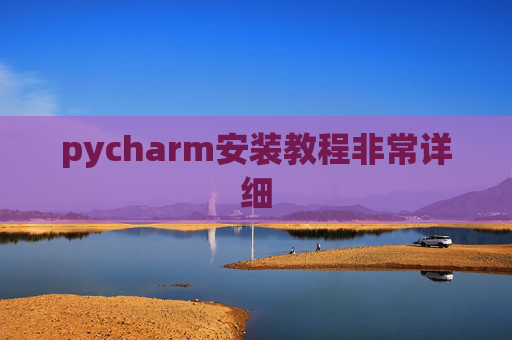 pycharm安装教程非常详细 pycharm安装教程非常详细