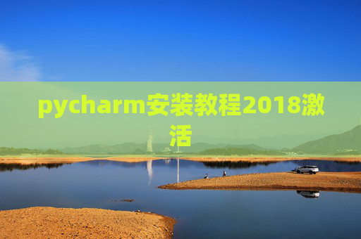 pycharm安装教程2018激活